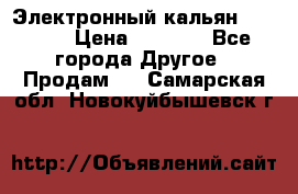 Электронный кальян SQUARE  › Цена ­ 3 000 - Все города Другое » Продам   . Самарская обл.,Новокуйбышевск г.